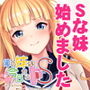 俺の妹は今日からドS～お、お兄ちゃんなんか、あたしのペットにしてやるんだからっ～