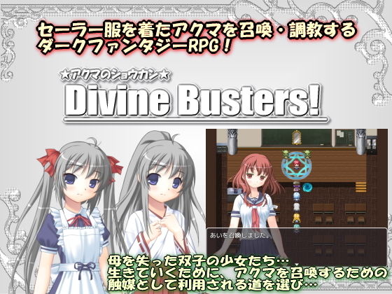 【白の魔 同人】アクマのショウカン～DivineBusters！～製品版 ナントカ堂