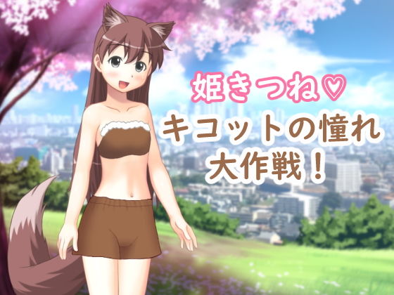 【OTSUJYO 同人】姫きつねキコットの憧れ大作戦！
