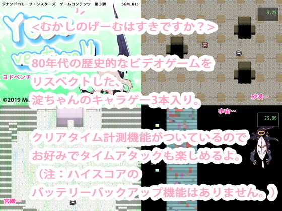 【ああっいいよねっ淀ちゃんっ 同人】【レトロゲーム3in1】YODOventure！！