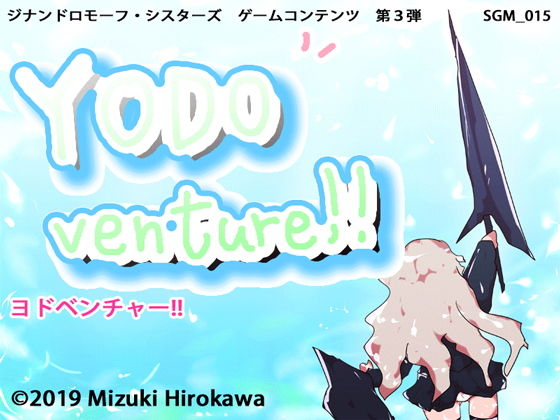 d_149419【レトロゲーム3in1】YODOventure!!のサムネイル画像