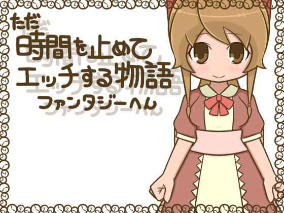 ただ時間を止めてエッチする物語 ファンタジーへんのタイトル画像