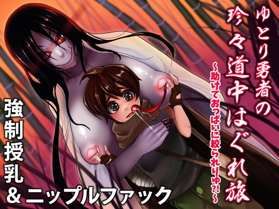 【エリーゼ 同人】強制授乳＆ニップル搾精！ゆとり勇者の珍々道中はぐれ旅～たすけておっぱいに絞られりゅっ？！～ 