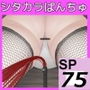 SP75バラ鞭追加パッチ