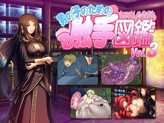 【とろとろレジスタンス 同人】男の子のための触手図鑑Vol.3 