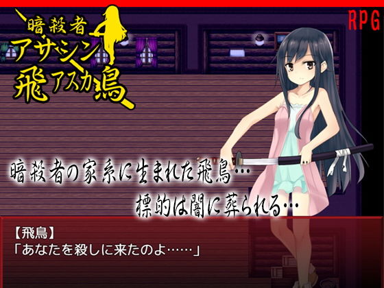 暗殺者アサシン飛鳥 あふろでぃ～て
