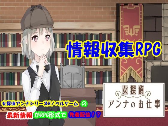 【無料】女探偵しっかり者アンナのお仕事【情報収集RPG】