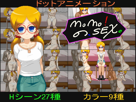 momo！の、SEX。