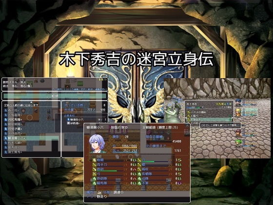 【木下秀吉 同人】木下秀吉の迷宮立身伝