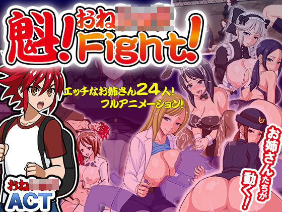 魁！おねしょたFight！ 妹尾あいこ 同人