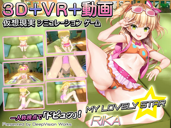 【DeepVision Works 同人】マイラブリースター☆莉嘉 クリオナ 同人