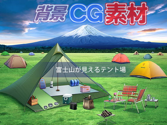 著作権フリー背景CG素材「富士山が見えるテント場」(キュキュキュのQのQ) - FANZA同人