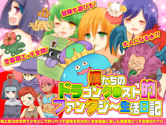 【今日もずる休み 同人】僕たちのドラゴンク○スト的ファンタジー生活日記 