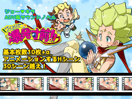 サイコロで爆発寸前！！ 可愛い子には攻めをさせよ。