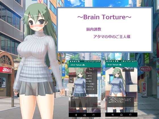 〜BrainTorture〜・脳内調教・アタマの中のご主人様