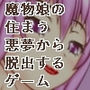誘惑の夢 ～魔物の夢～