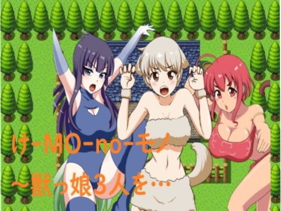 け-MO-no-モノ〜獣っ娘3人を…[モナルク]