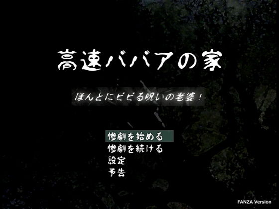 高速ババアの家 〜ほんとにビビる呪いの老婆！(ラスト・ゲームメーカー) - FANZA同人