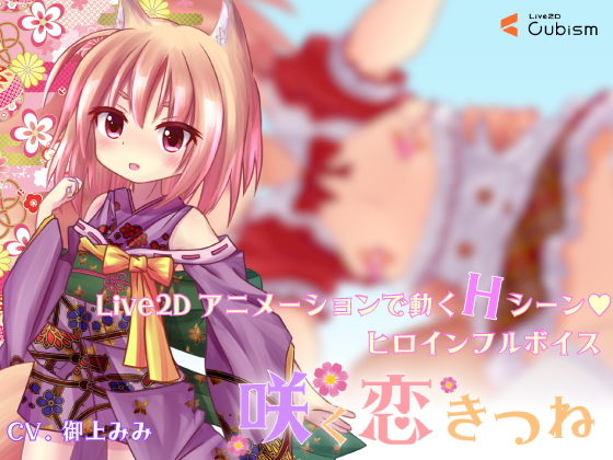 咲く恋きつね[Petit Four]
