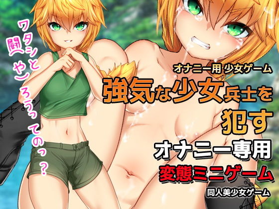 【同人美少女ゲーム 同人】オナニー用ミニゲーム～戦場で少女兵士を犯す 