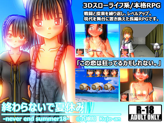 【九嬢餡 同人】スローライフRPG終わらないで夏休みNEVERENDSUMMER18