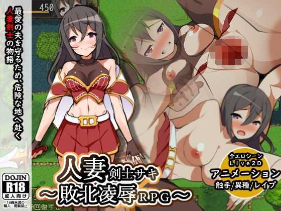 人妻剣士サキ～敗北凌辱RPG～