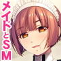 可愛めMメイドさんのお仕事SMレッスン〜ご一族に伝わる秘技を、先代様に代わってご伝授いたします〜