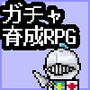 ガチャ引いて育成するRPG