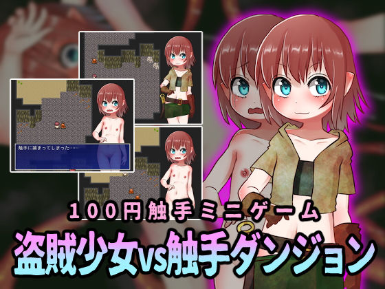【赤宮もず 同人】盗賊少女vs触手ダンジョン