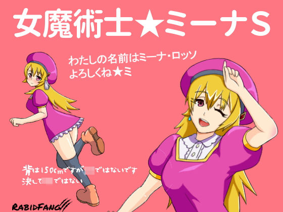 【ラビッド・ファング 同人】女魔術士ミーナS