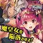 魔王の娘と外道勇者〜紅の瞳と白き淫濁〜