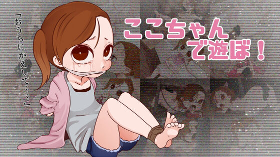 ここちゃんであそぼ！[ひょうこらりん] 