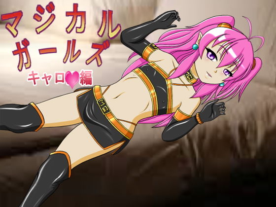 【マジカルハロウィン 同人】マジカルガールズ