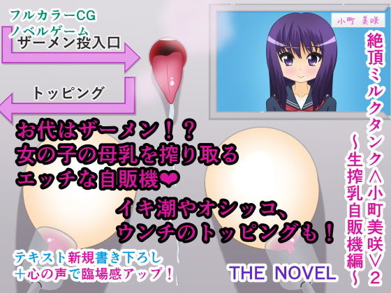 絶頂ミルクタンク＜小町美咲＞2〜生搾乳自販機編〜THE NOVEL