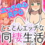 フリーシナリオで楽しむ ぼくらのとことんエッチな同棲生活