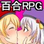 女魔術士★百合ゆり姉妹！