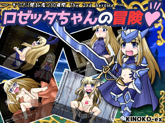 【KINOKO-ex 同人】ロゼッタちゃんの冒険！ 