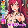 気が強い魔女を敗北レ●プする!〜オナニー用ミニゲーム 気が強い魔女を敗北レ●プする!〜オナニー用ミニゲーム