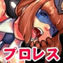 ファックリング！！女警官をリングの上で屈服させろ！！