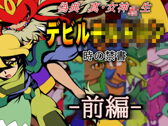 偽典 真・女神●生デビルチルド○ン 時の禁書 前編[メッメ堂座] 