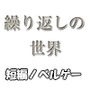 【短編ノベルゲーム】繰り返しの世界【20分】