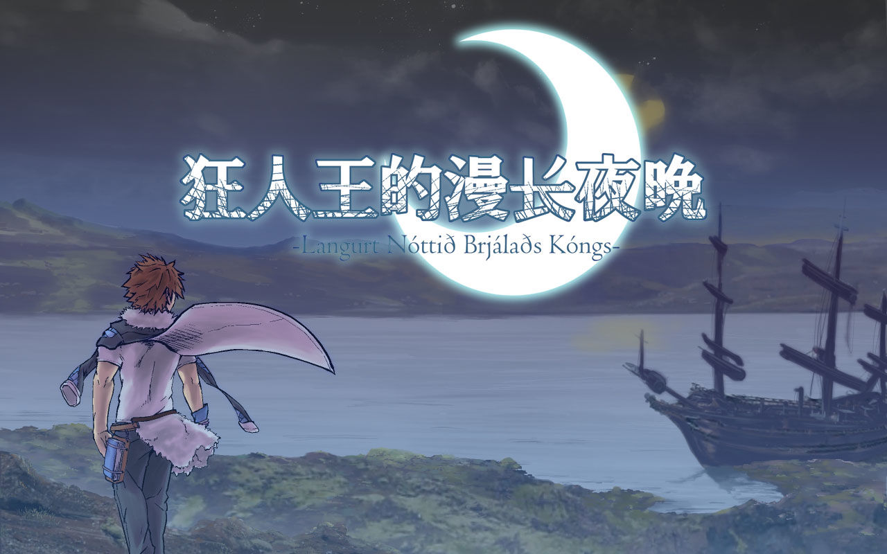 狂人王の長い夜