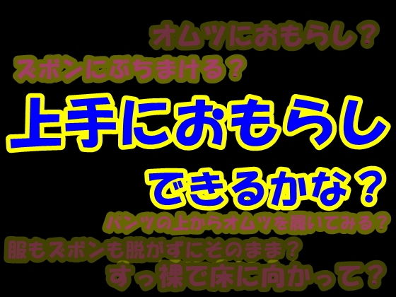 上手におもらしできるかな？？