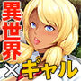 勇者？魔王？ンなもんパコれば全部一緒でしょ♪〜異世界交流とかよくわかんないから…とにかくハメた笑〜