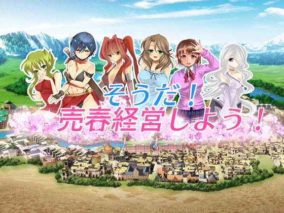 [经营SLG/调教/动态] 我要去经营卖淫业 そうだ売春経営しよう Ver.2.45 正式版 [770M]