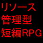 リソース管理型短編RPG 〜不良共をブチのめせ〜