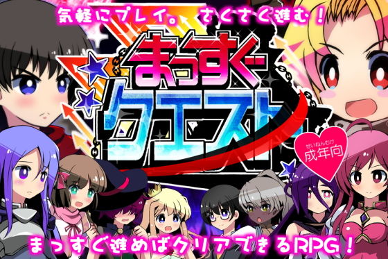 まっすぐクエスト成年向け版[INNOCENT KEEPER] 人外娘・モンスター娘 同人