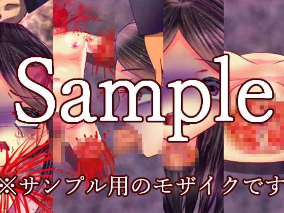女の子かわいそうグロリョナゲーム2作品 サイコパス エロ画像6