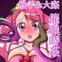 ヒーリングっどいじり