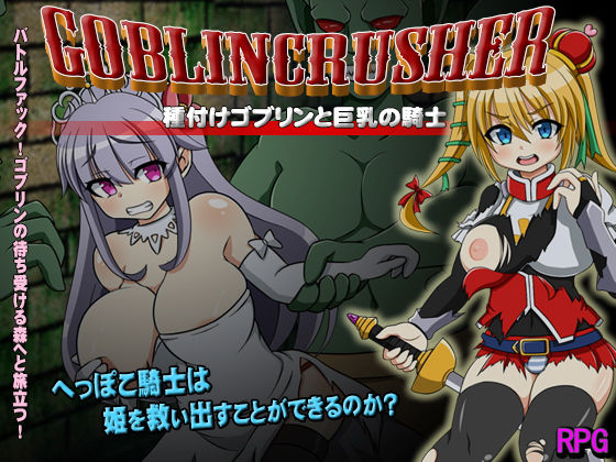 ゴブリンクラッシャー〜種付けゴブリンと巨乳の騎士〜 パッケージ画像